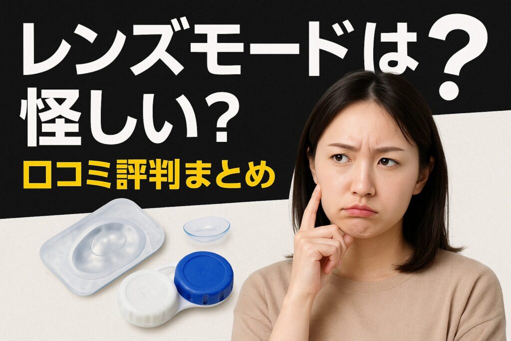 レンズモードは怪しい