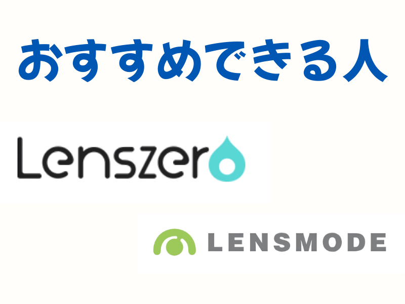 レンズゼロ vs レンズモードおすすめできる人、おすすめできない人
