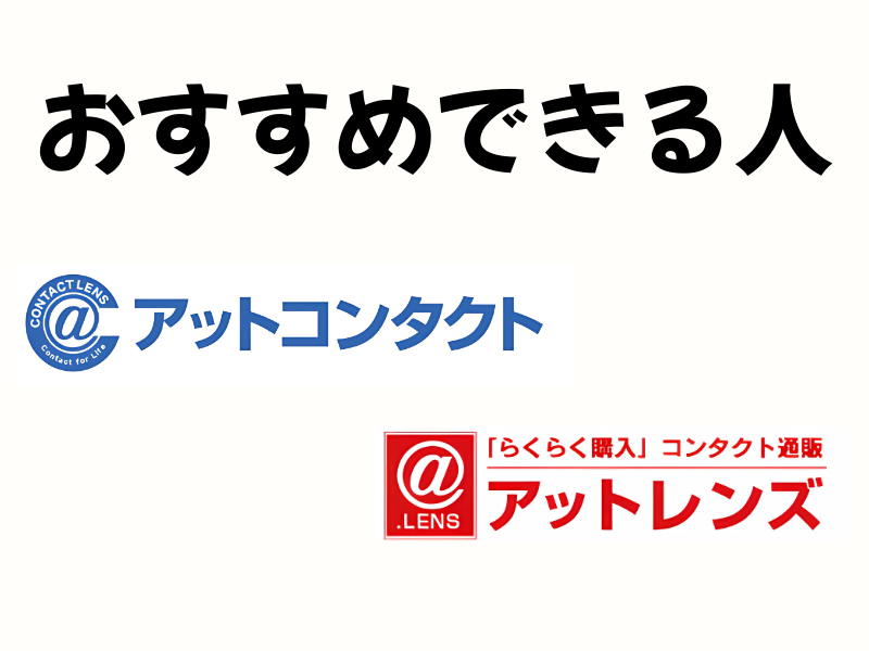 アットコンタクト vs アットレンズおすすめできる人を比較
