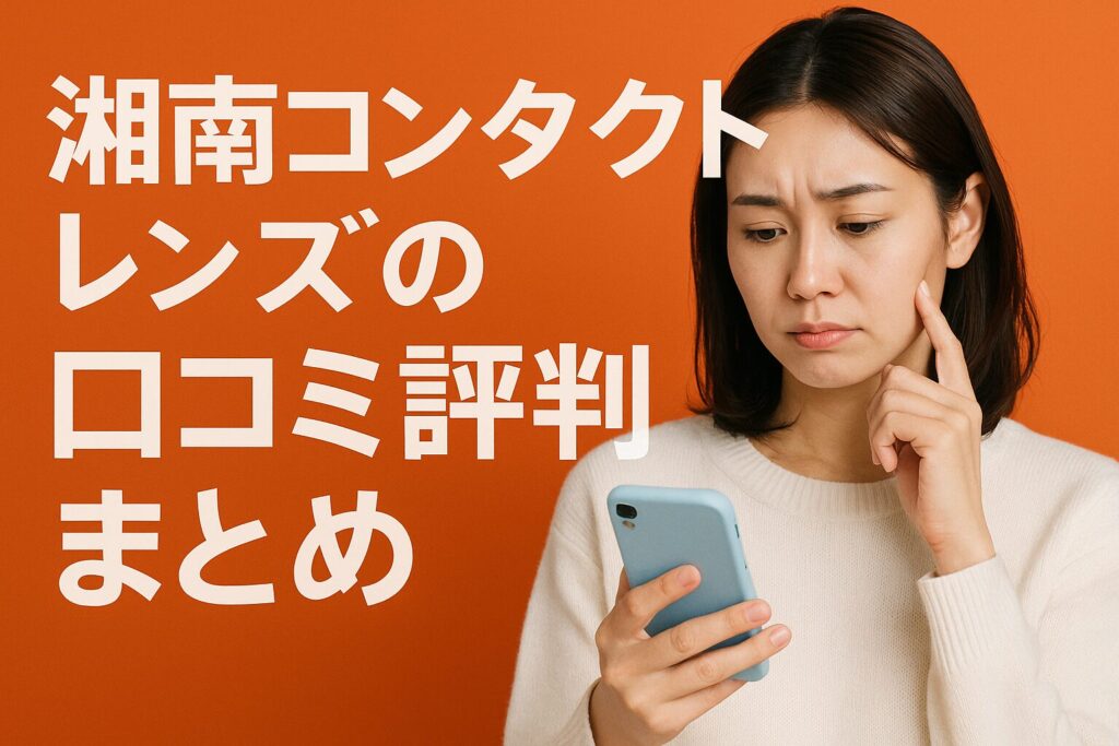 湘南コンタクトレンズの口コミ評判
