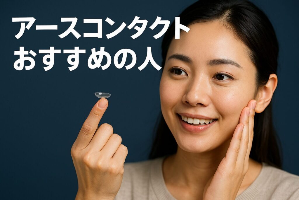 アースコンタクトがおすすめの人
