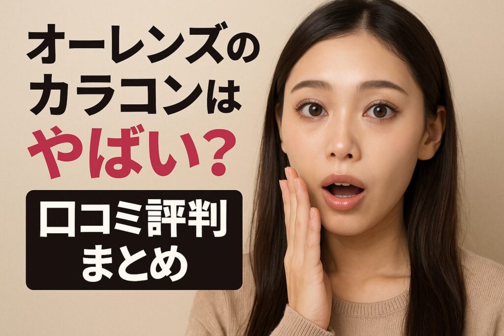 オーレンズのカラコンはやばい