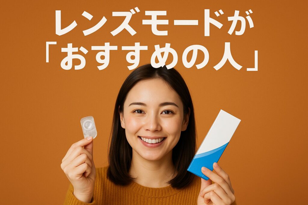 レンズモードがおすすめの人