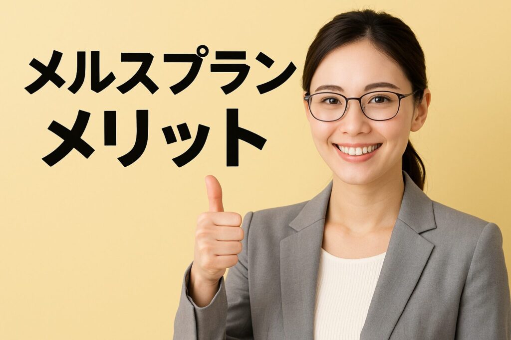 メルスプランのメリット