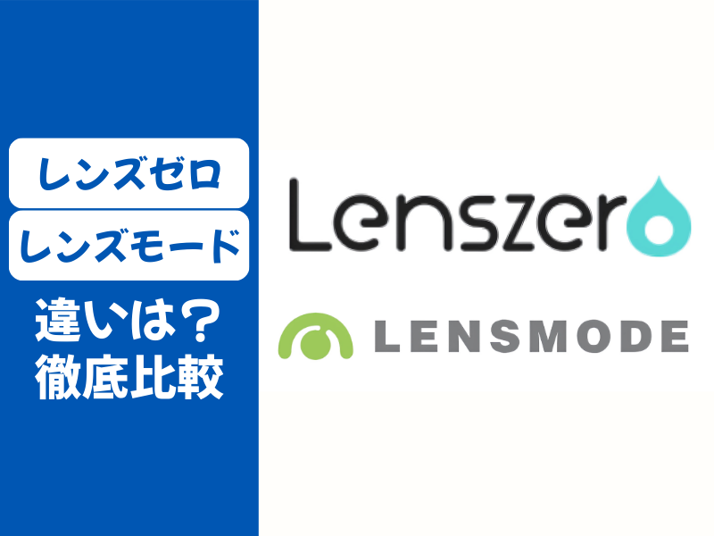 レンズゼロ vs レンズモード違いを徹底比較！
