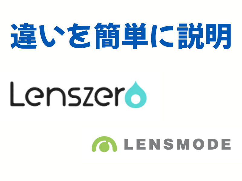 レンズゼロ vs レンズモード違いをかんたんに言うと