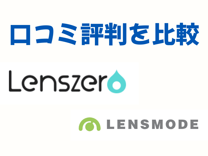 レンズゼロ vs レンズモード口コミ評判を比較
