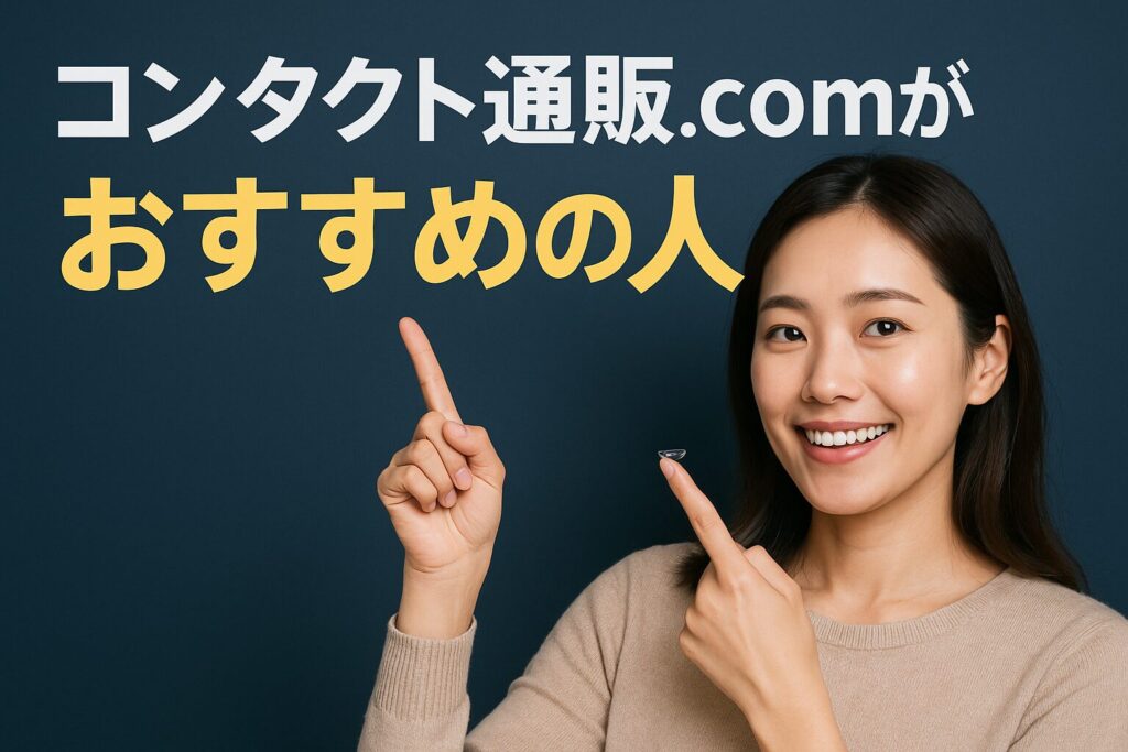 コンタクト通販.comのおすすめの人