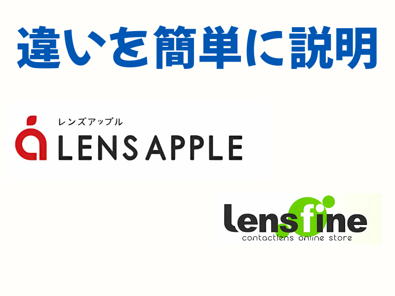 レンズアップル vs レンズファイン違いをかんたんに説明