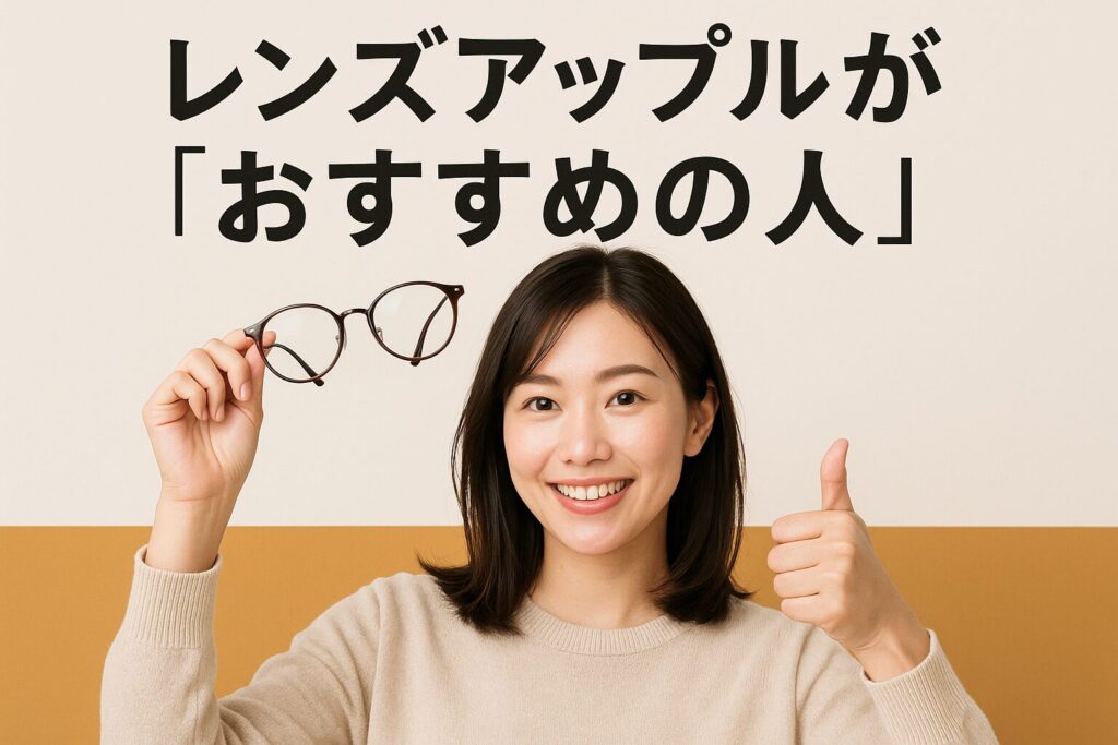 レンズアップルがおすすめの人