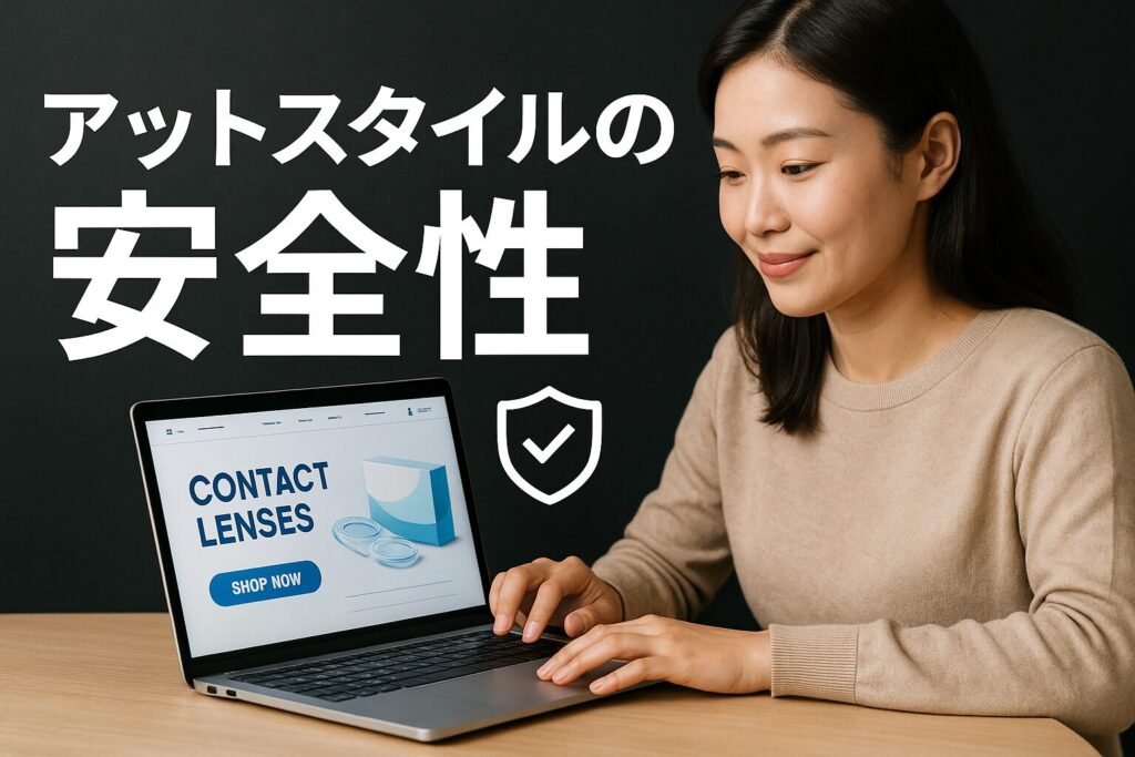 アットスタイルの安全性