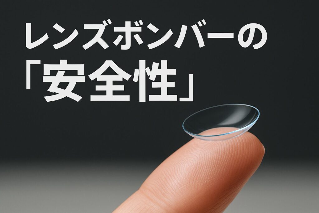 レンズボンバーの安全性