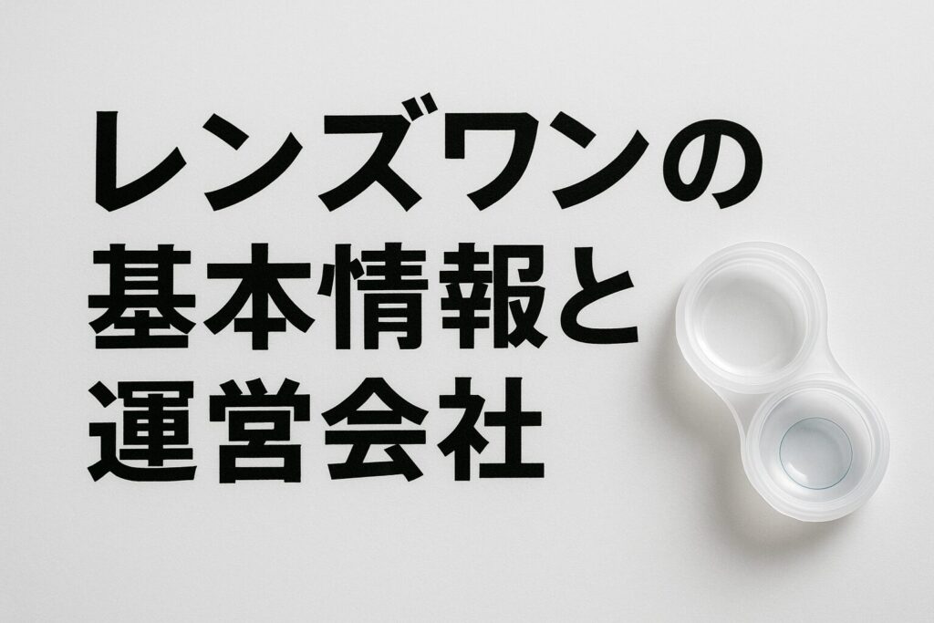 レンズワンの運営会社