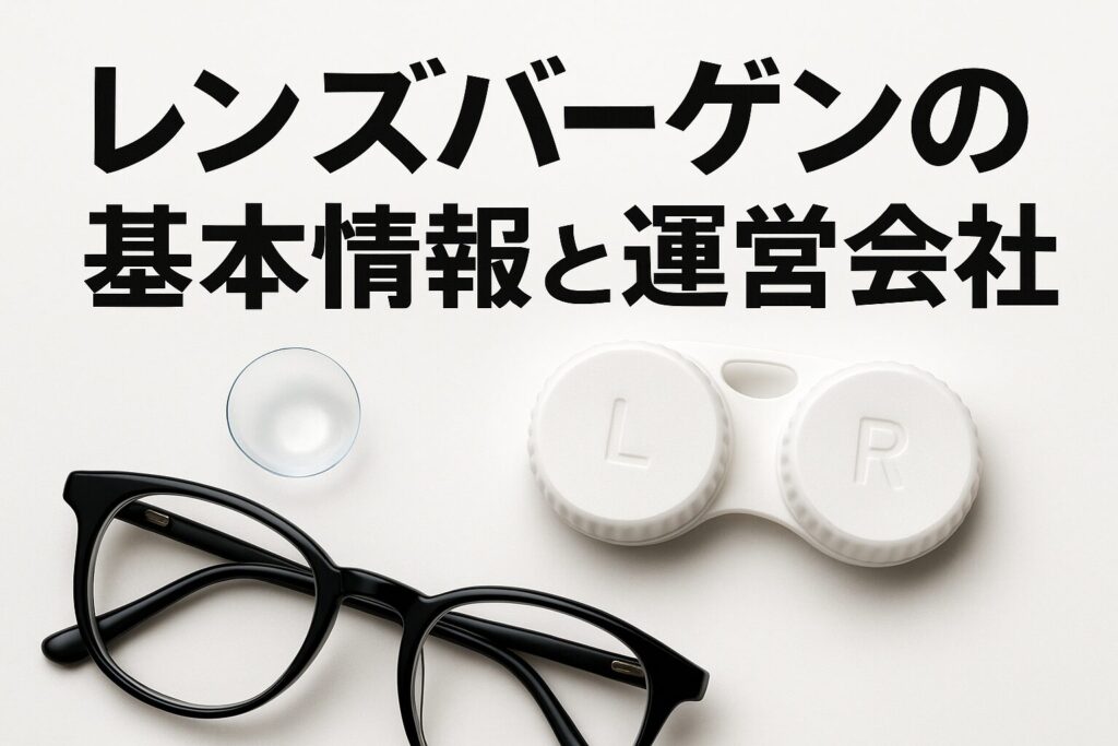レンズバーゲンの運営会社