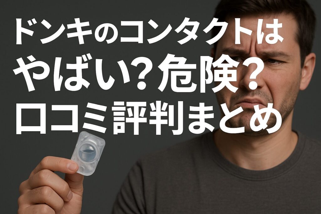 ドンキのコンタクトは危険