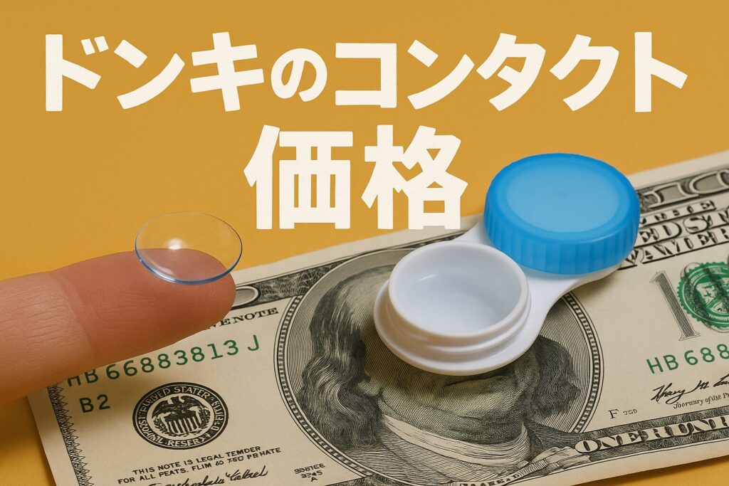 ドンキのコンタクトレンズの価格