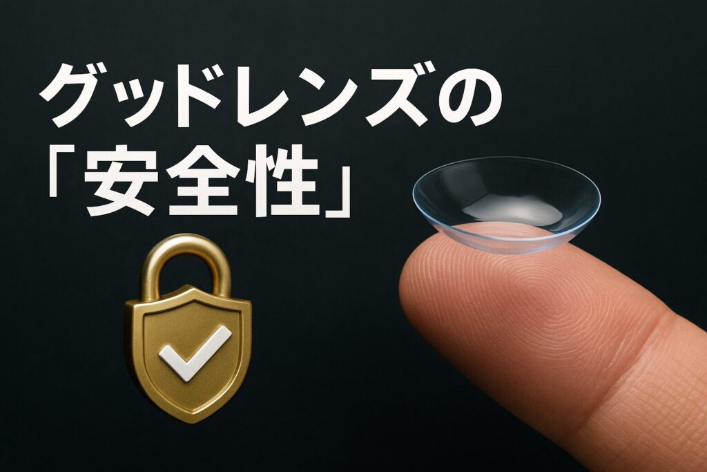 グッドレンズの安全性