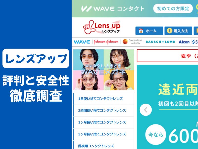 レンズアップの口コミ評判