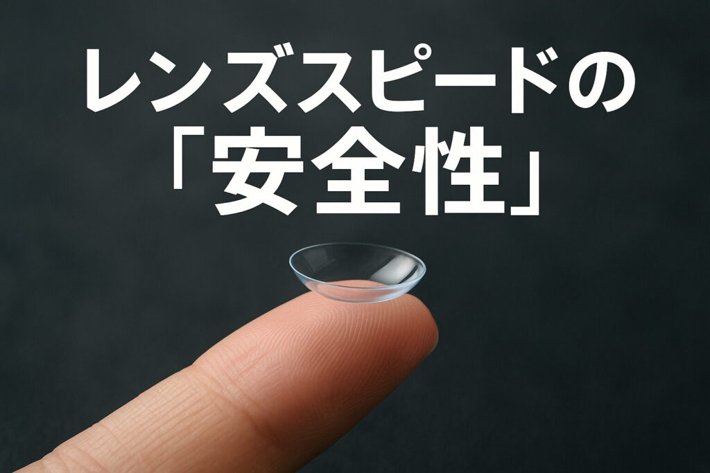 レンズスピードの安全性