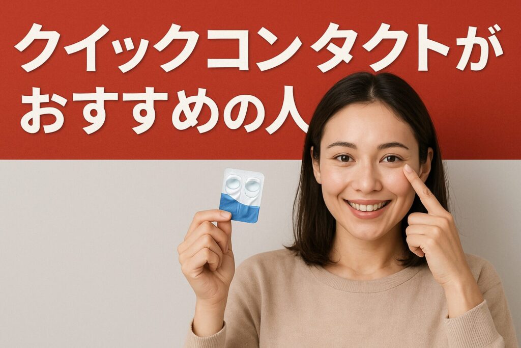 クイックコンタクトがおすすめの人