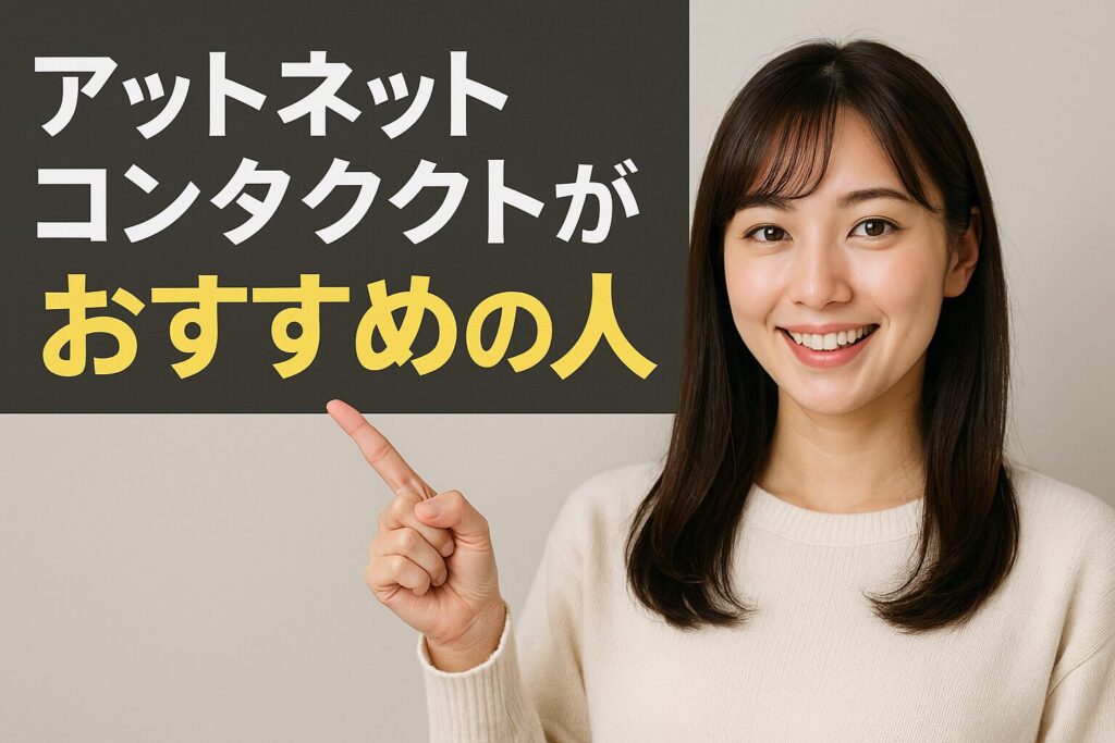 アットネットコンタクトがおすすめの人