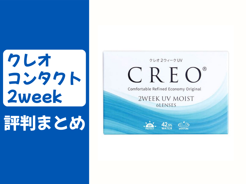 クレオコンタクト2Weekの口コミ標葉