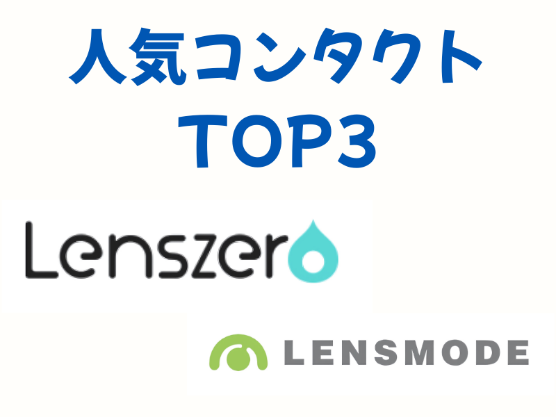 レンズゼロ vs レンズモード人気おすすめコンタクトレンズTOP3