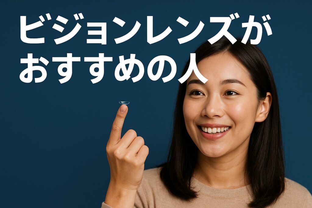 ビジョンレンズがおすすめの人