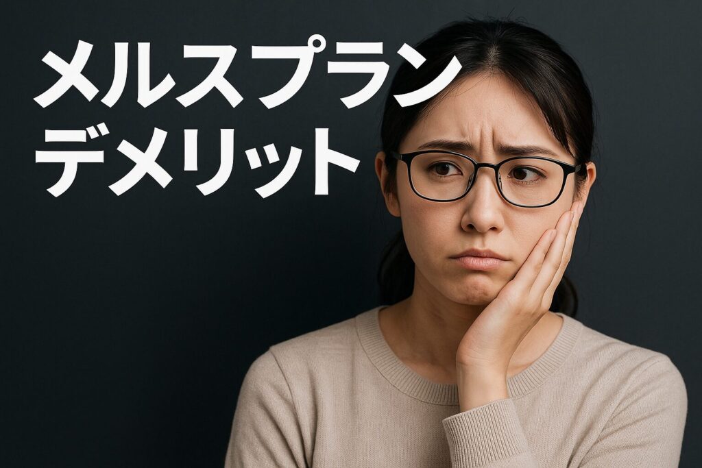 メルスプランのデメリット