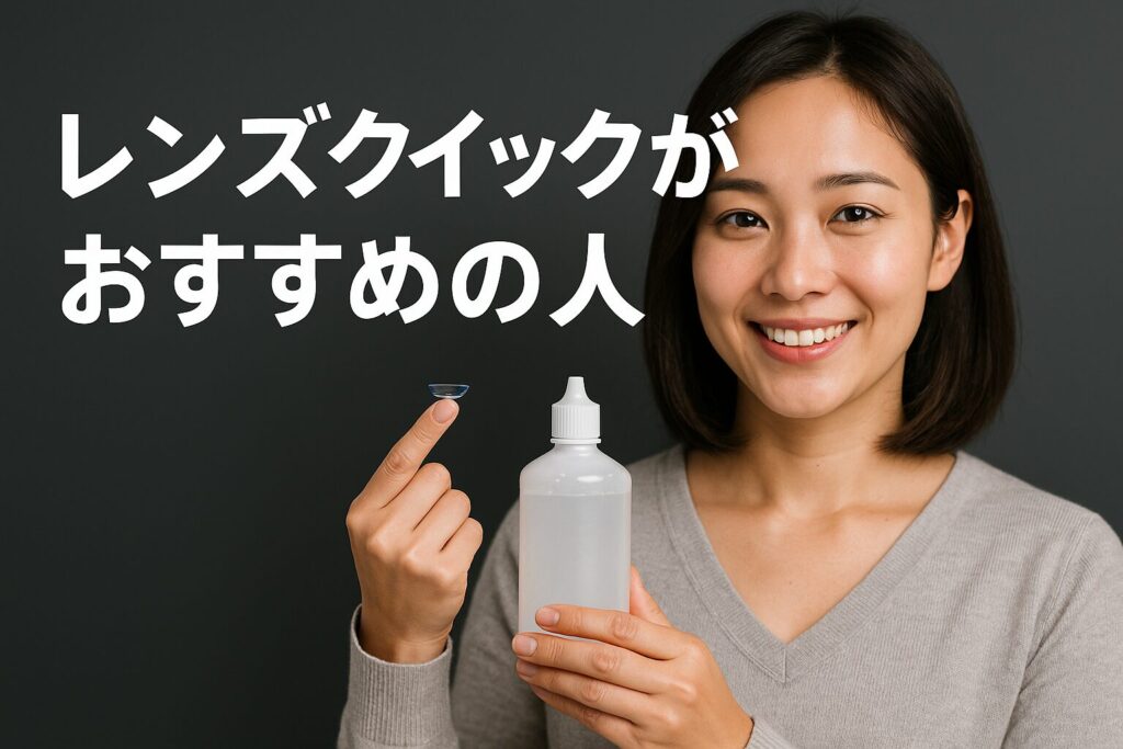 レンズクイックがおすすめの人