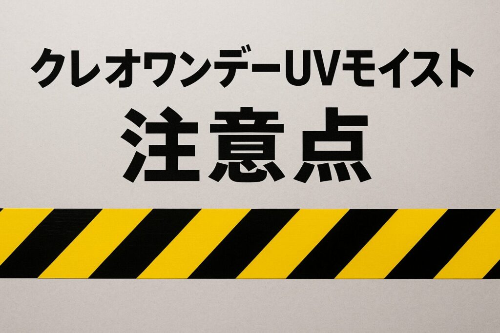 クレオワンデーUVモイストの注意点