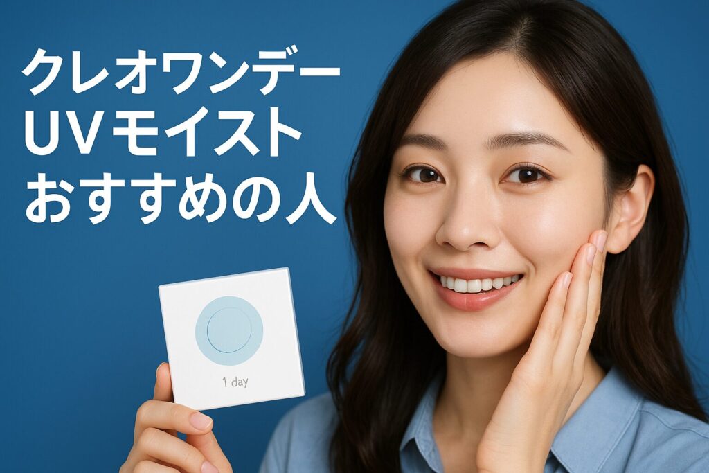 クレオワンデーUVモイストのおすすめの人