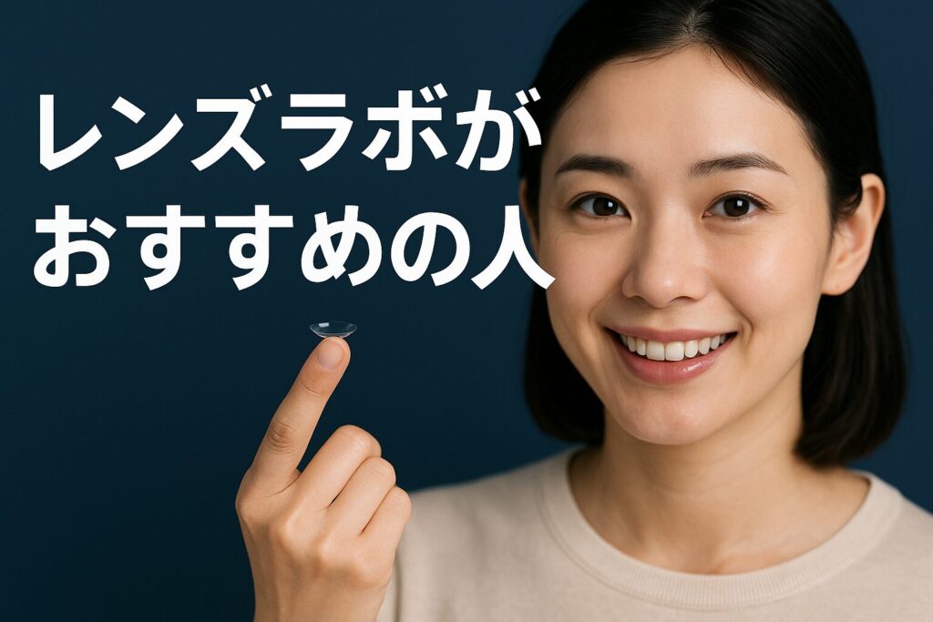 レンズラボがおすすめの人