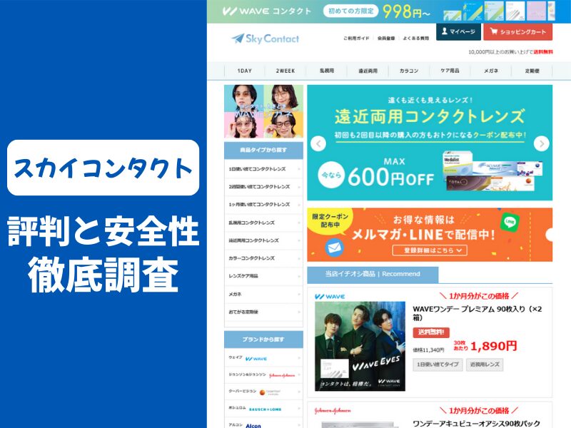 スカイコンタクトは怪しい