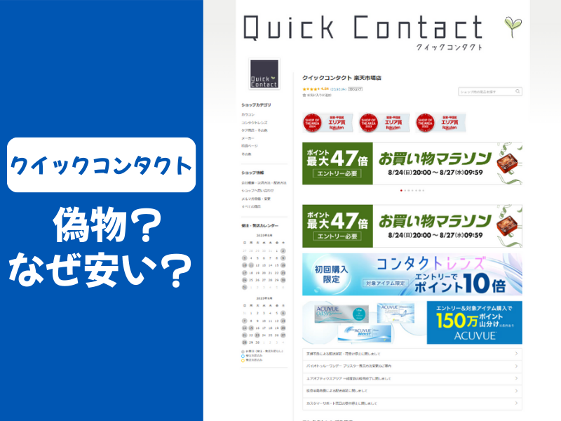 クイックコンタクト偽物