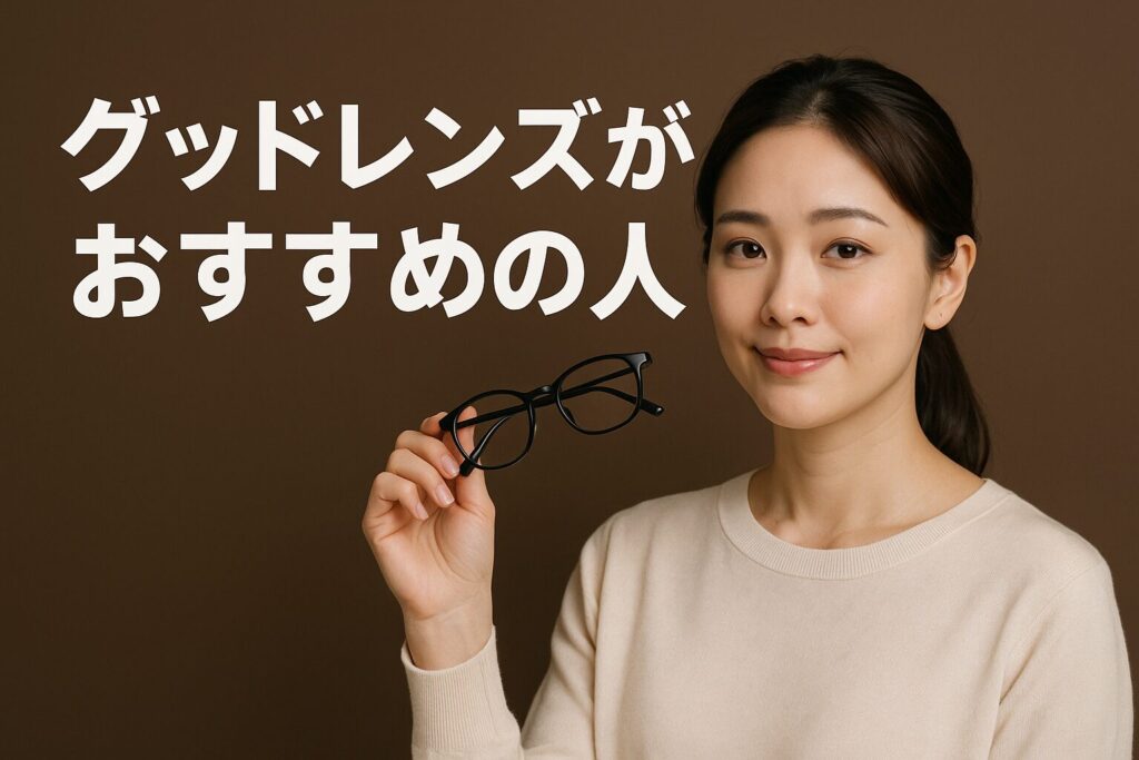 グッドレンズのおすすめの人