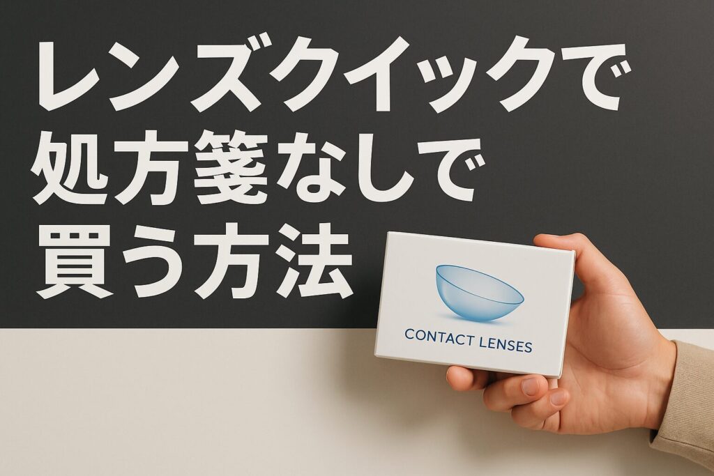 レンズクイックの処方箋なしで買う
