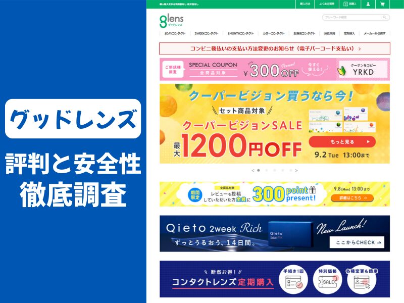 グッドレンズの口コミ評判