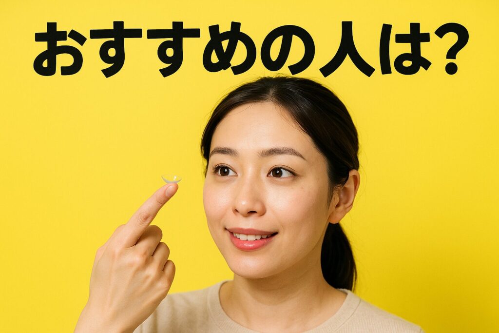アキュビュー・オアシス・マルチフォーカルがおすすめの人