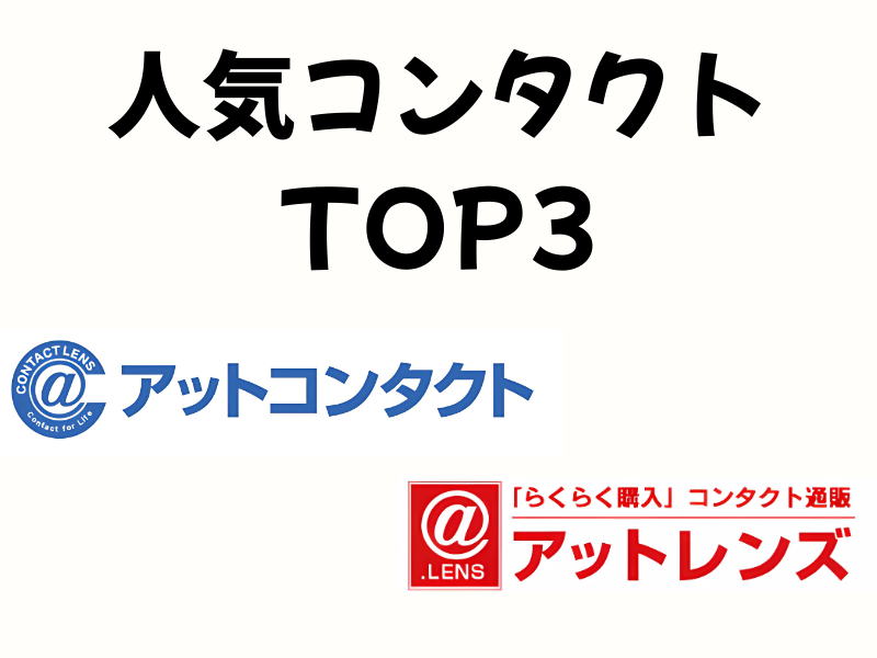 アットコンタクト vs アットレンズ人気おすすめコンタクトレンズTOP3を比較