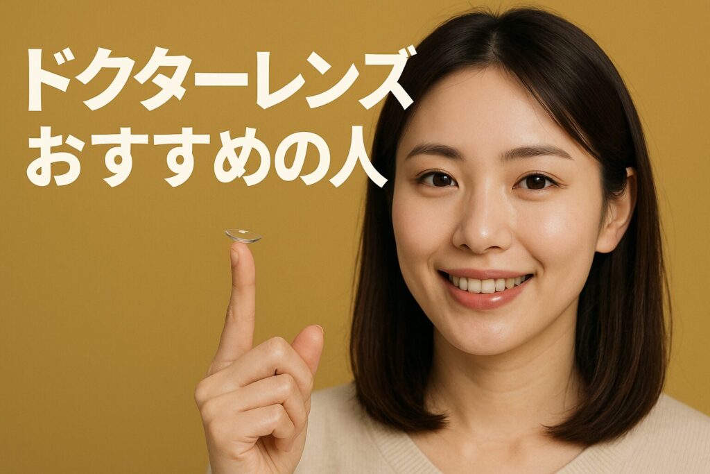 ドクターレンズのおすすめの人