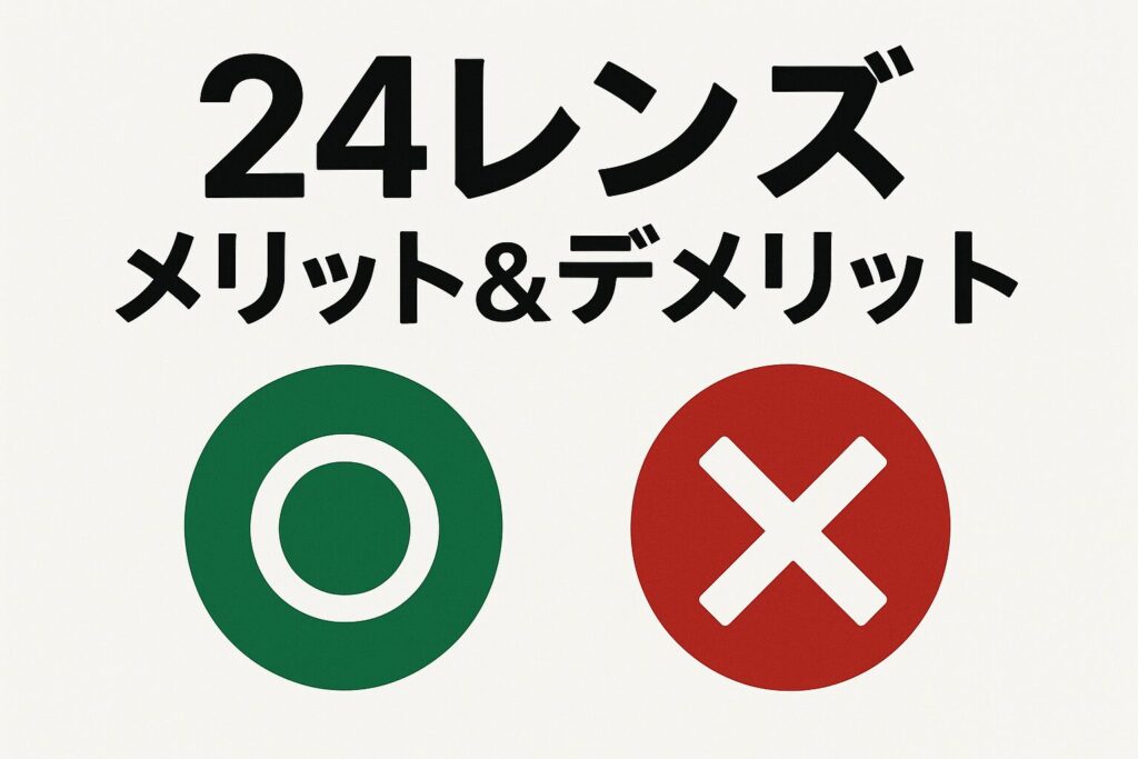 24レンズのメリット＆デメリット