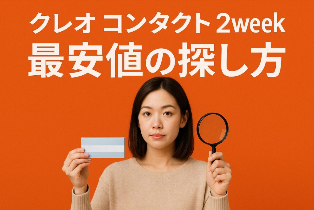 クレオコンタクト2WEEKの最安値