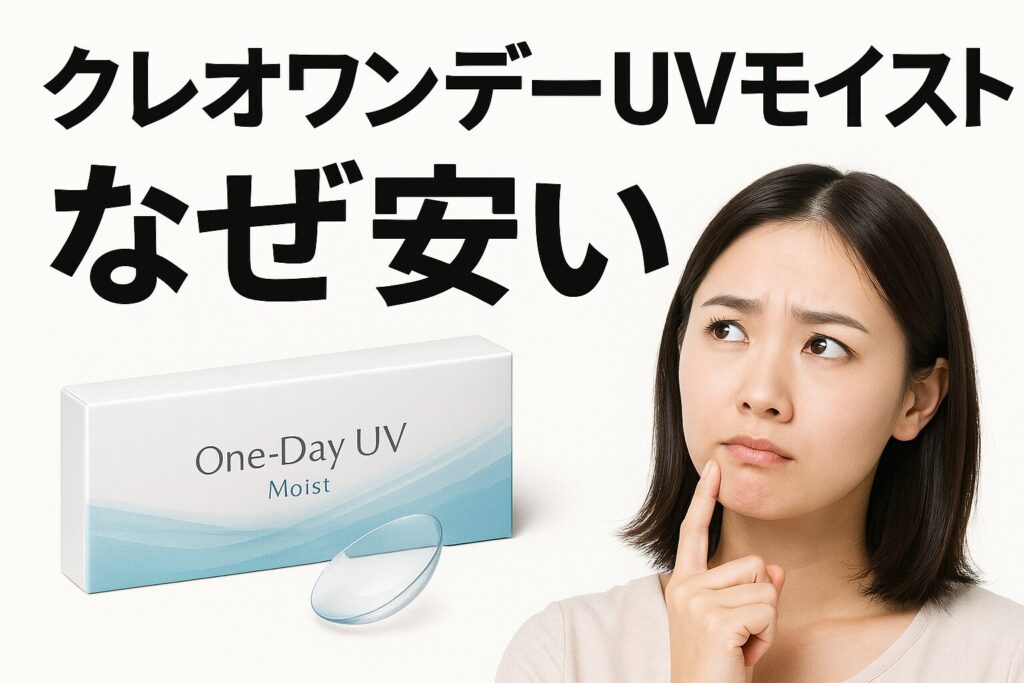 クレオワンデーUVモイストなぜ安い