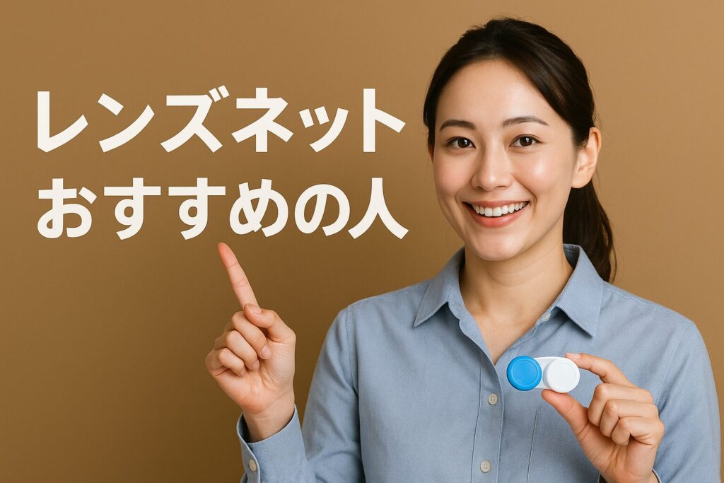 レンズネットのおすすめの人