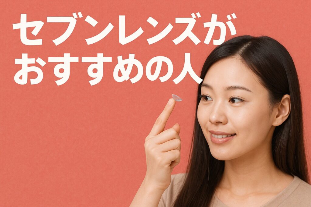 セブンレンズがおすすめの人