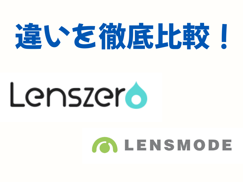 レンズゼロ vs レンズモード違いを徹底比較