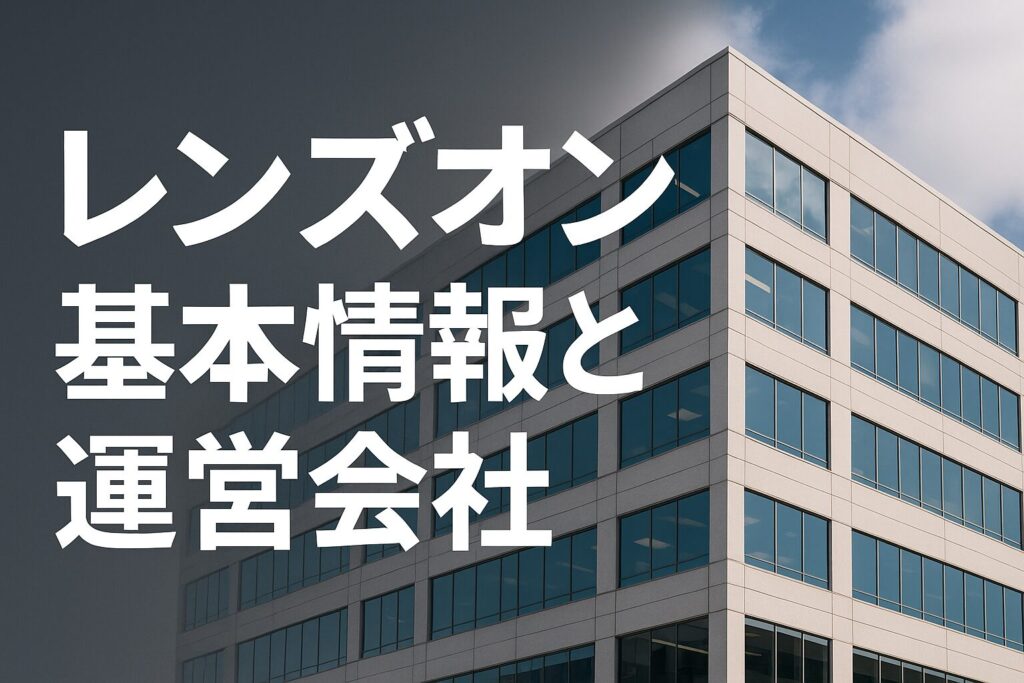 レンズオンの運営会社