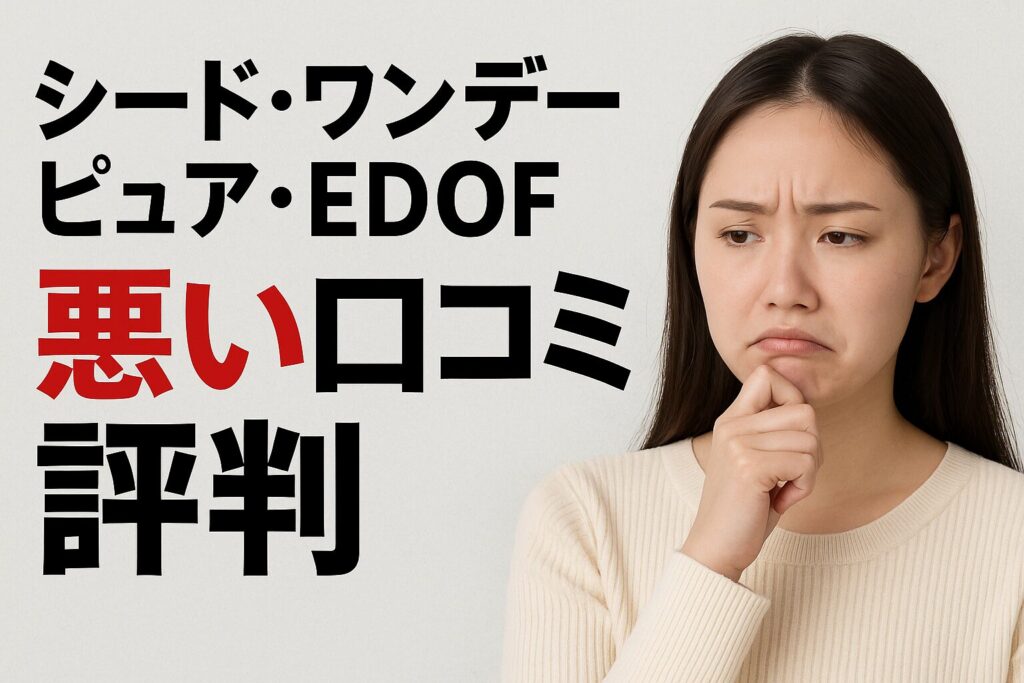 シードワンデーピュアEDOFの悪い口コミ評判