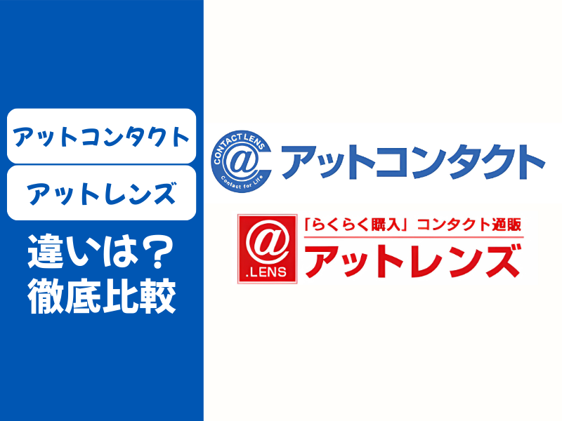 アットコンタクト vs アットレンズ違いを徹底比較！